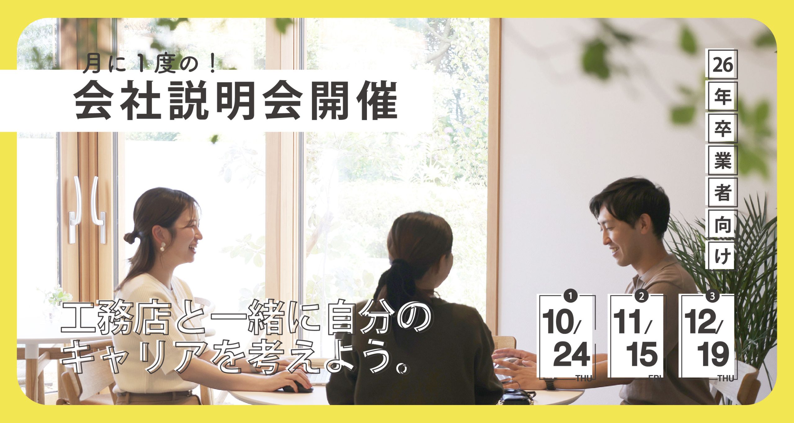 【26年卒】11/15（木）・12/19（木）住家について知れる！会社説明会を開催！！