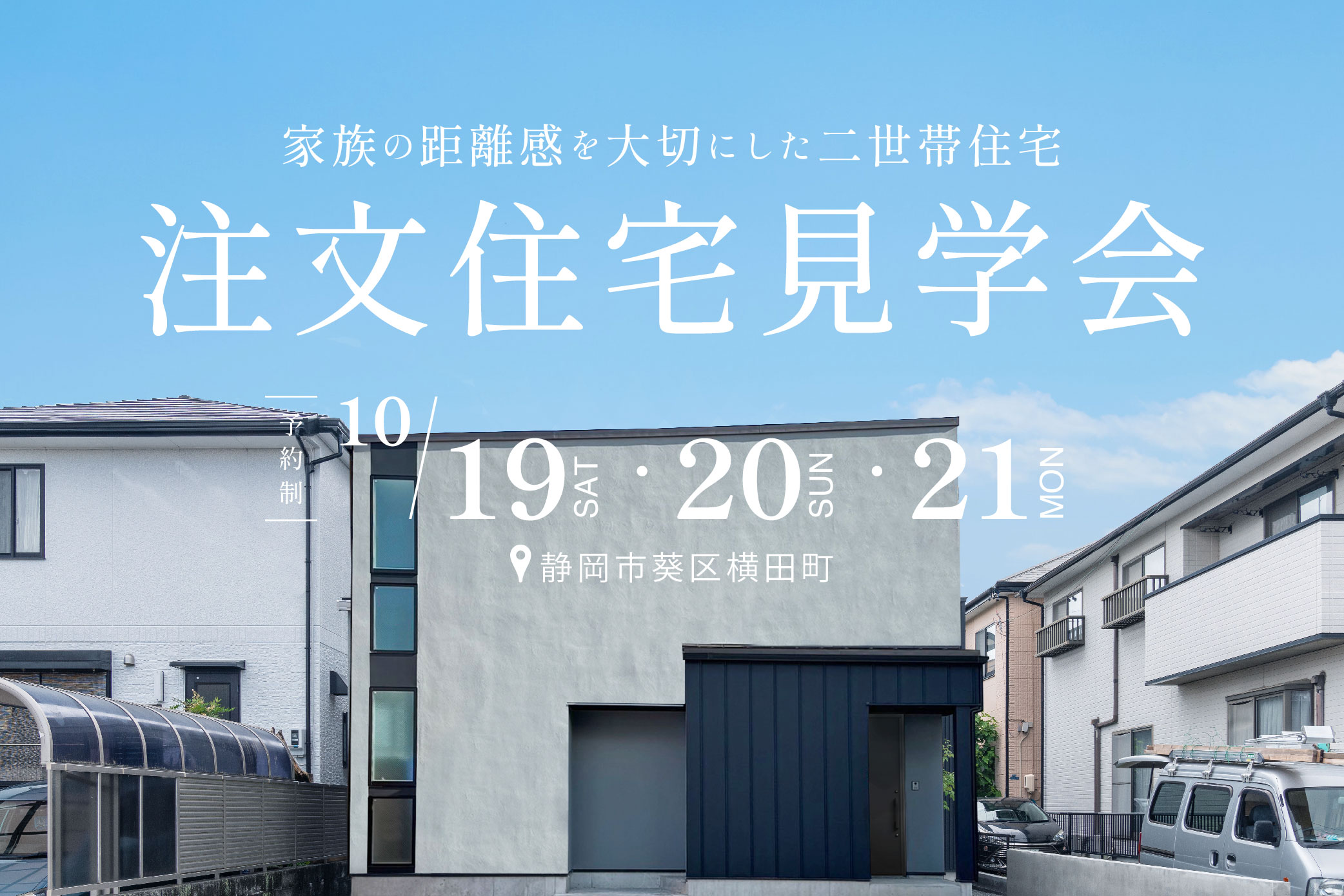 10月19日～21日　注文住宅見学会！