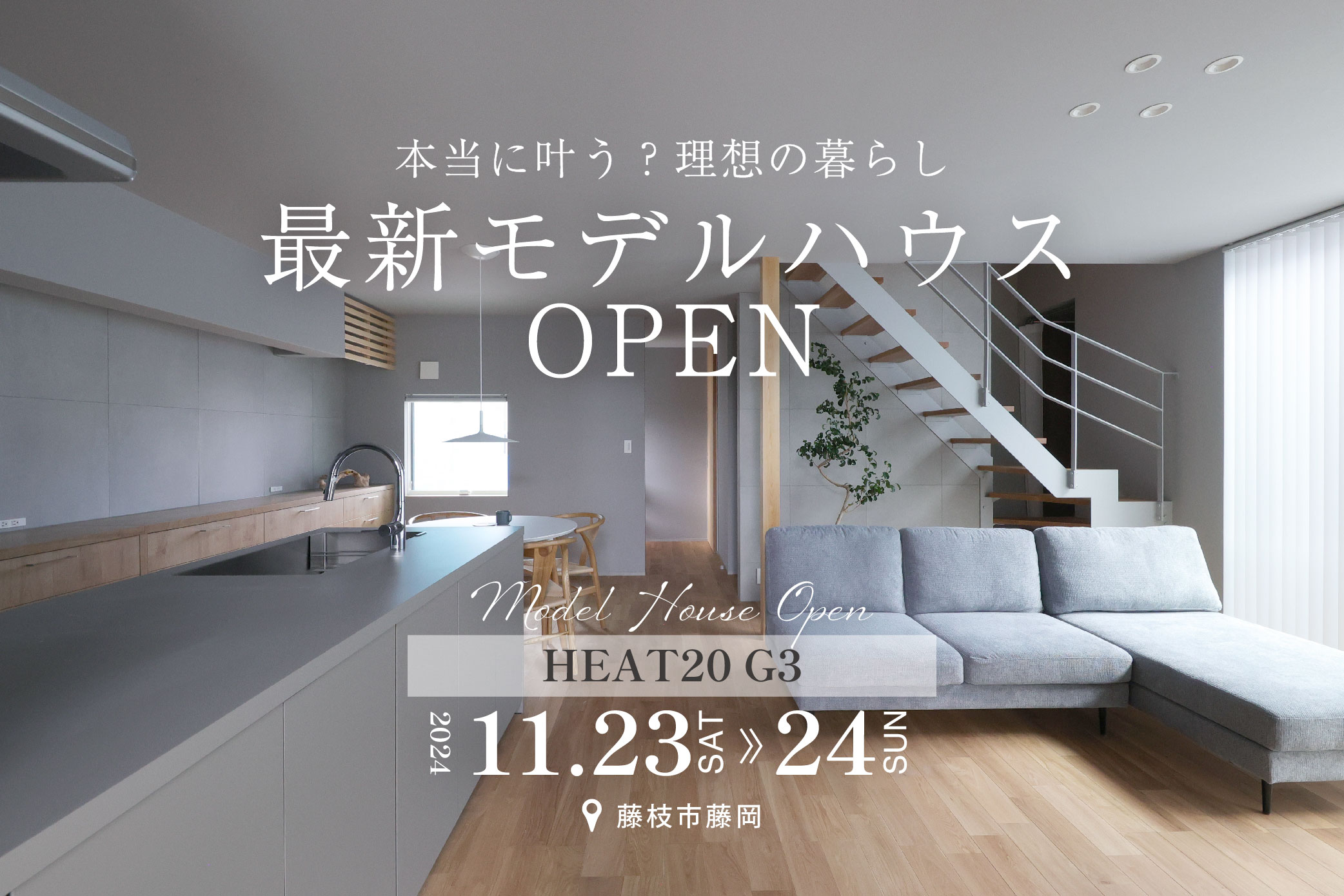 最新モデルハウスOPEN